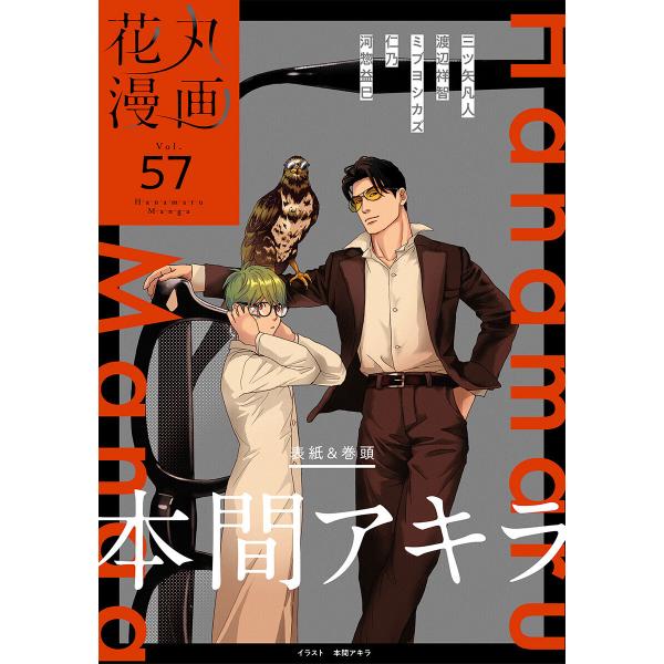 花丸漫画 Vol.57 電子書籍版 / 本間アキラ,三ツ矢凡人,渡辺祥智,ミブヨシカズ,仁乃,河惣益...