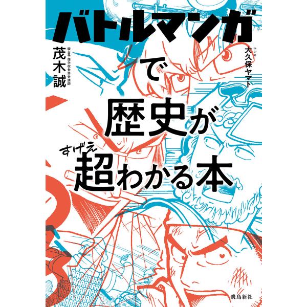 バトルマンガで歴史が超わかる本 電子書籍版 / 著:茂木誠 マンガ:大久保ヤマト