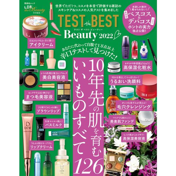 晋遊舎ムック TEST the BEST Beauty 2022 電子書籍版 / 編:晋遊舎