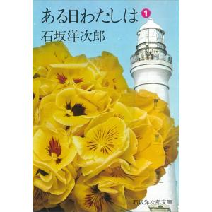 ある日わたしは(1) 電子書籍版 / 石坂洋次郎｜ebookjapan