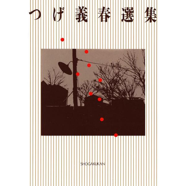 つげ義春選集 電子書籍版 / つげ義春