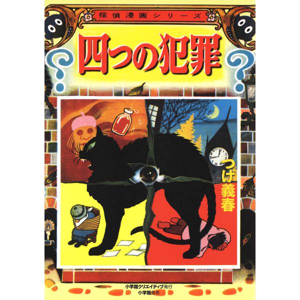 四つの犯罪 電子書籍版 / つげ義春
