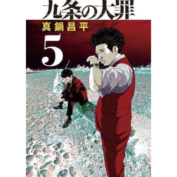 九条の大罪 (5) 電子書籍版 / 真鍋昌平