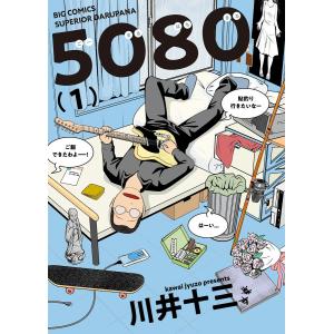 5080 (1) 電子書籍版 / 川井十三 小学館　ビッグコミックスの商品画像