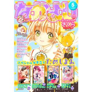 なかよし 2022年5月号 [2022年4月1日発売] 電子書籍版