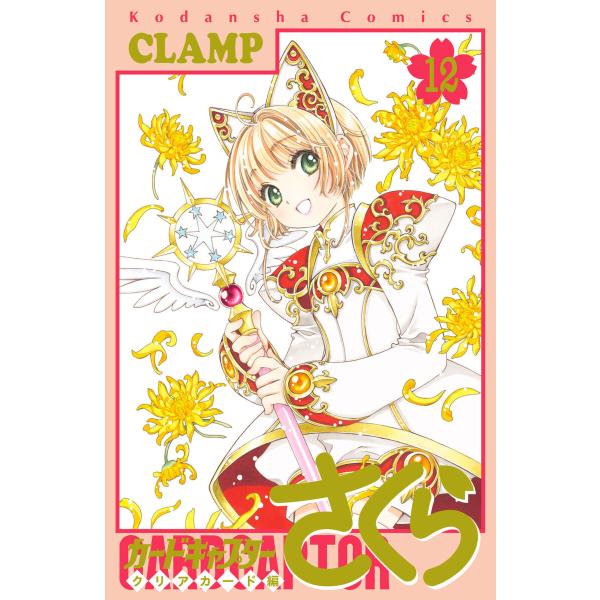 カードキャプターさくら クリアカード編 (12) 電子書籍版 / CLAMP