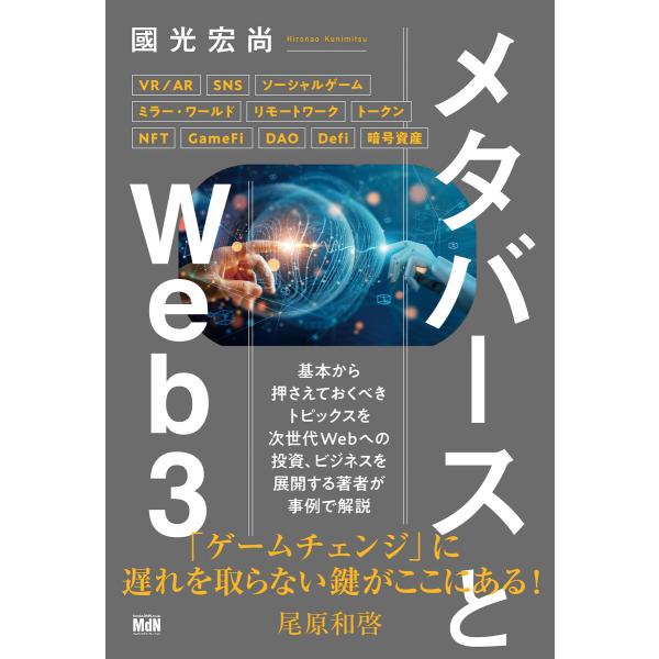 メタバースとWeb3 電子書籍版 / 國光 宏尚
