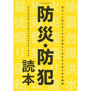 防災・防犯読本 電子書籍版 / 笠倉出版社｜ebookjapan