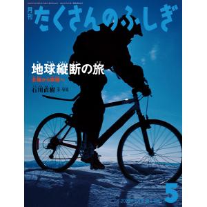 地球縦断の旅(たくさんのふしぎ2022年5月号) 電子書籍版 / 石川直樹｜ebookjapan