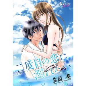 二度目の恋に溺れたい 分冊版 : 14 電子書籍版 / 著者:森脇葵｜ebookjapan