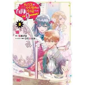 転生先が少女漫画の白豚令嬢だった reBoooot! 3 電子書籍版