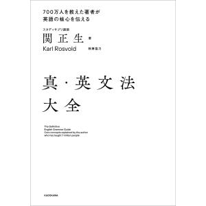 真・英文法大全 電子書籍版 / 著者:関正生｜ebookjapan