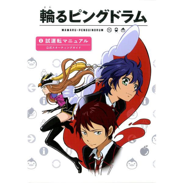 輪るピングドラム 試運転マニュアル 公式スターティングガイド 電子書籍版 / 著:イクニチャウダー ...