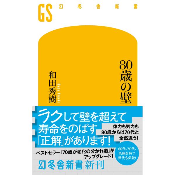 80歳の壁 電子書籍版 / 著:和田秀樹