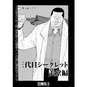三代目シークレット 美堂編【連載版】第3話「シノブ」 電子書籍版 / 岩城宏士｜ebookjapan