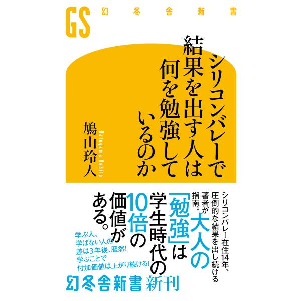 シリコンバレーで結果を出す人は何を勉強しているのか 電子書籍版 / 著:鳩山玲人