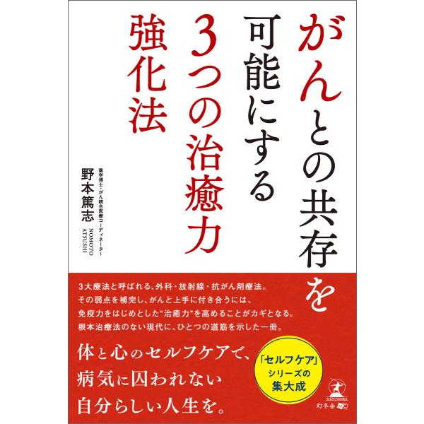 がんとの共存を可能にする3つの治癒力強化法 電子書籍版 / 著:野本篤志