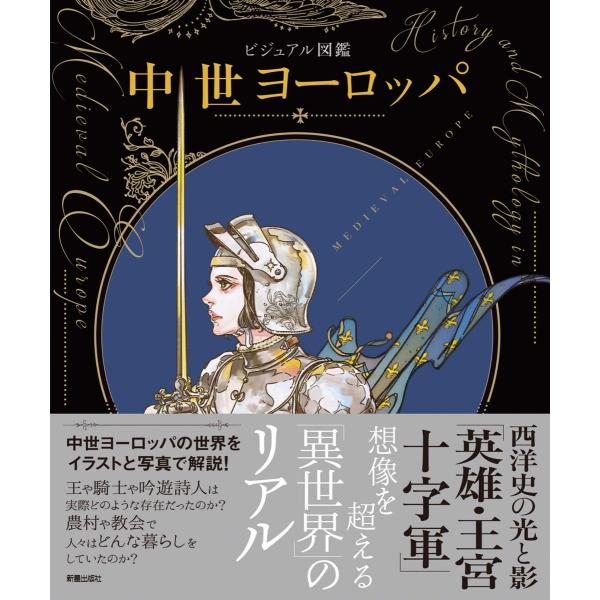 ビジュアル図鑑 中世ヨーロッパ 電子書籍版 / 編:新星出版社編集部