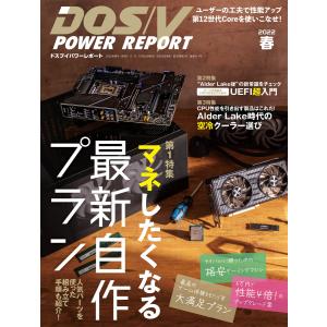 DOS/V POWER REPORT 2022年春号 電子書籍版 / DOS/VPOWERREPORT編集部｜ebookjapan