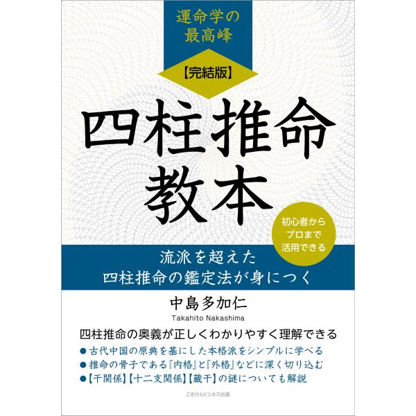 【完結版】四柱推命教本 電子書籍版 / 中島 多加仁