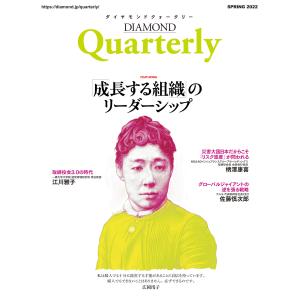 ダイヤモンドクォータリー(2022年春号) 電子書籍版 / 著:DIAMOND Quarterly編集部｜ebookjapan