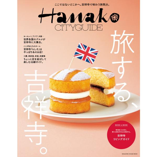 Hanako CITYGUIDE 旅する、吉祥寺。 電子書籍版 / マガジンハウス