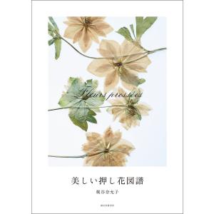 美しい押し花図譜 電子書籍版 / 梶谷奈允子