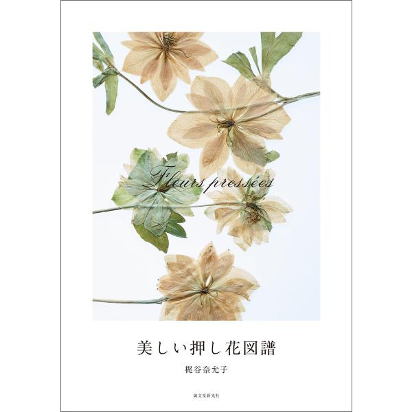 美しい押し花図譜 電子書籍版 / 梶谷奈允子