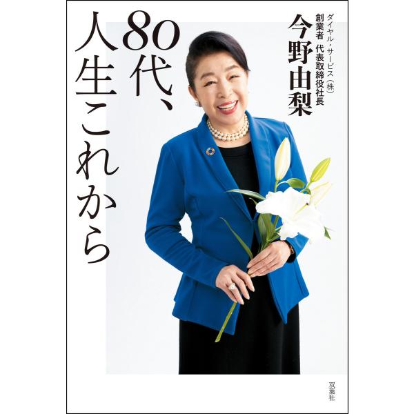 80代、人生これから 電子書籍版 / 著者:今野由梨