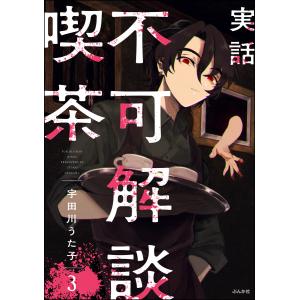 実話 不可解談喫茶(分冊版) 【第3話】 電子書籍版 / 宇田川うた子｜ebookjapan