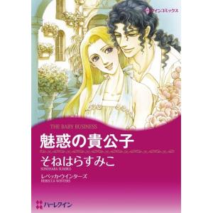 魅惑の貴公子 (分冊版)2話 電子書籍版 / そねはらすみこ 原作:レベッカ・ウインターズ｜ebookjapan