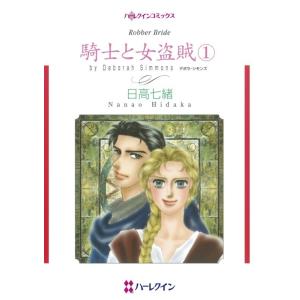 騎士と女盗賊 1 (分冊版)4話 電子書籍版 / 日高七緒 原作:デボラ・シモンズ