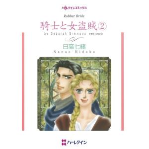 騎士と女盗賊 2 (分冊版)8話 電子書籍版 / 日高七緒 原作:デボラ・シモンズ