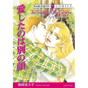 愛したのは別の顔 (分冊版)9話 電子書籍版 / 篠崎佳久子 原作:リンダ・コンラッド｜ebookjapan