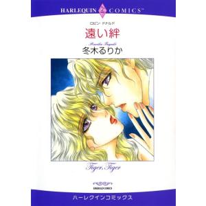 遠い絆 (分冊版)3話 電子書籍版 / 冬木るりか 原作:ロビン・ドナルド｜ebookjapan