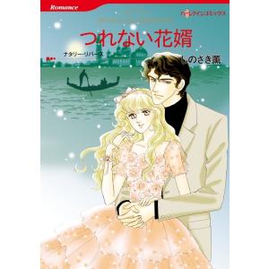 つれない花婿 (分冊版)2話 電子書籍版 / しのざき薫 原作:ナタリー・リバース｜ebookjapan