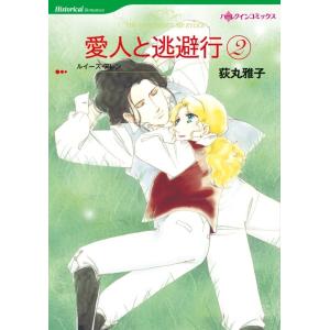 愛人と逃避行 2 (分冊版)2話 電子書籍版 / 荻丸雅子 原作:ルイーズ・アレン｜ebookjapan