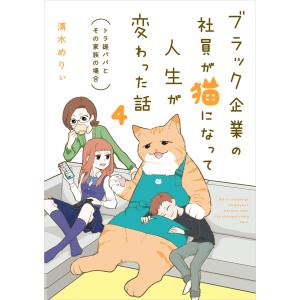 ブラック企業の社員が猫になって人生が変わった話4