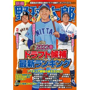 別冊野球太郎 2022春ドラフト候補最新ランキング 電子書籍版 / 別冊野球太郎編集部｜ebookjapan