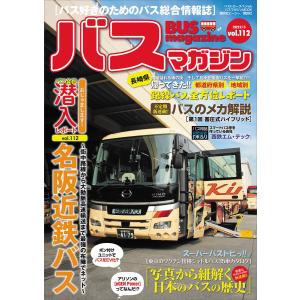 バスマガジンvol.112 電子書籍版 / ベストカー｜ebookjapan