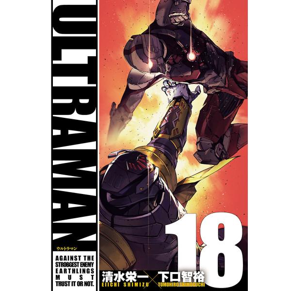 ULTRAMAN (18) 電子書籍版 / 清水栄一 下口智裕