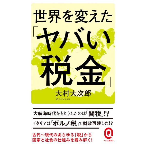 世界を変えた「ヤバい税金」 電子書籍版 / 大村大次郎