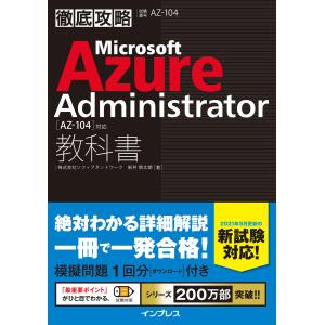 徹底攻略 Microsoft Azure Administrator教科書[AZ-104]対応 電子書籍版｜ebookjapan