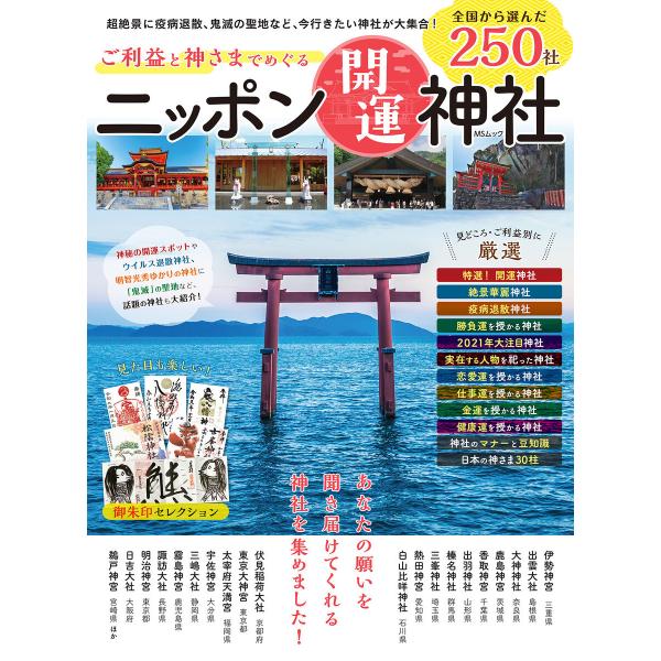 ご利益と神さまでめぐるニッポン開運神社 電子書籍版 / メディアソフト