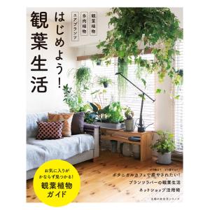 はじめよう!観葉生活 電子書籍版 / 主婦の友社｜ebookjapan