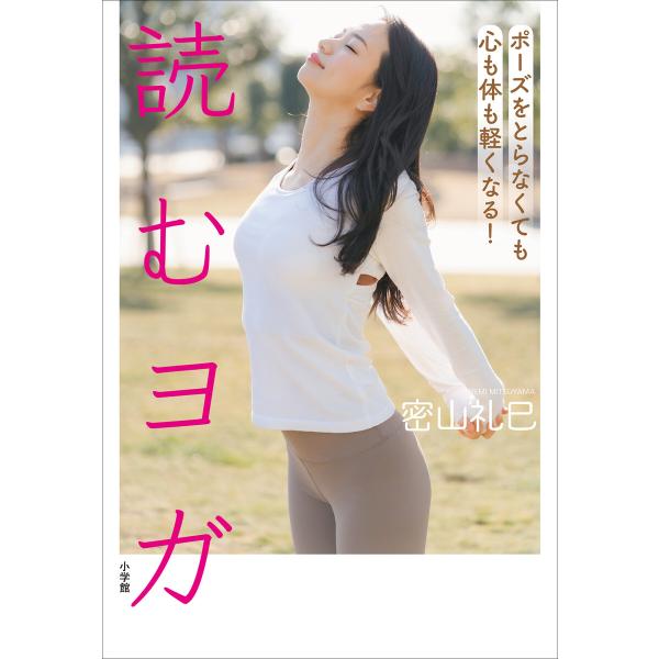 読むヨガ 〜ポーズをとらなくても心も体も軽くなる!〜 電子書籍版 / 密山礼巳
