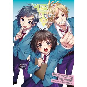 ヒロインたるもの!〜嫌われヒロインと内緒のお仕事〜 分冊版 : 6 電子書籍版｜ebookjapan