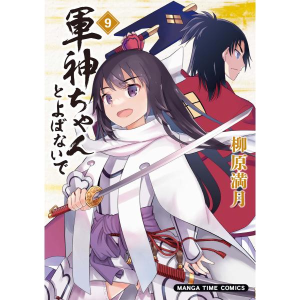 軍神ちゃんとよばないで 9巻 電子書籍版 / 柳原満月