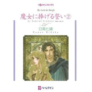 魔女に捧げる誓い 2 (分冊版)3話 電子書籍版 / 日高七緒 原作:デボラ・シモンズ