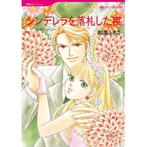 シンデレラを落札した夜 (分冊版)5話 電子書籍版 / 和澄ふさこ 原作:フィオナ・ハーパー｜ebookjapan